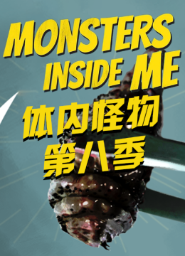 体内怪物第8季