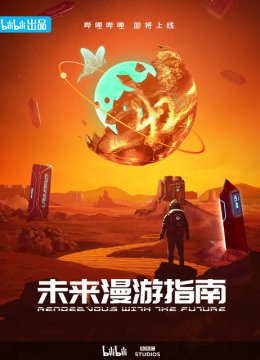 未来漫游指南