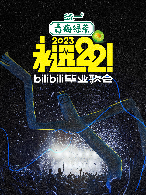 永远22！bilibili毕业歌会