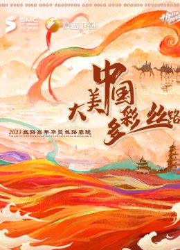 2023丝路嘉年华暨丝路春晚