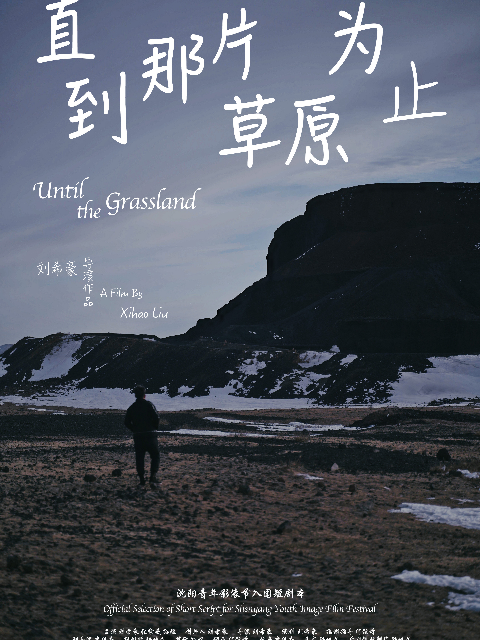 直到那片草原为止