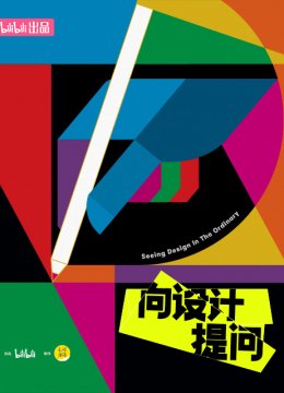向设计提问
