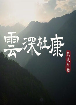 云深杜康羌遗马槽