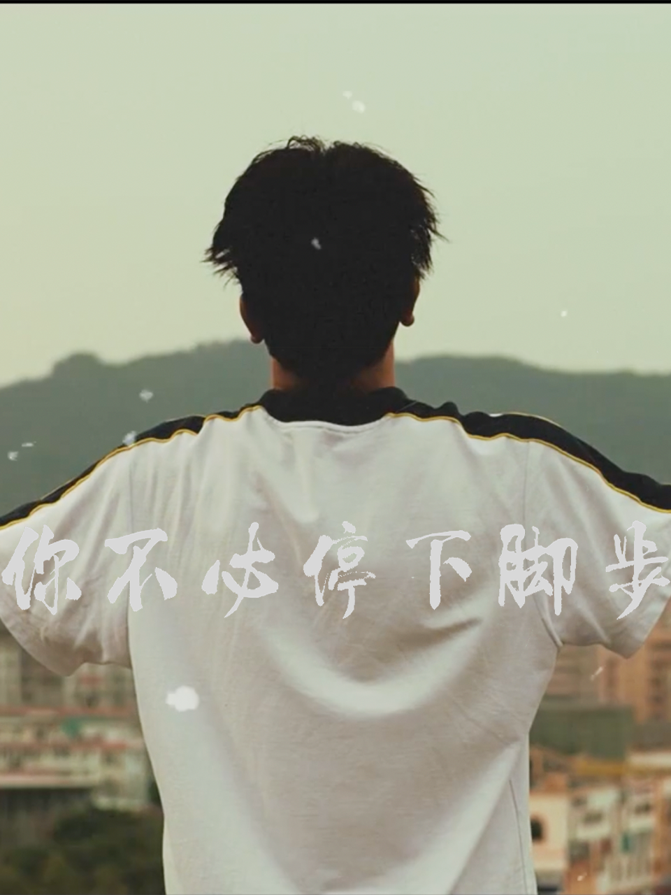 你不必停下脚步