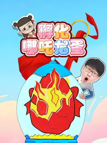 孵化自制龙蛋，以为是敖丙，结果得到了哪吒宝宝