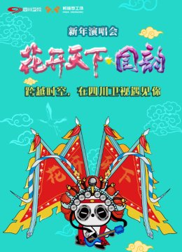 四川卫视2021花开天下国韵新年演唱会