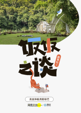 厨易社2饭饭之谈