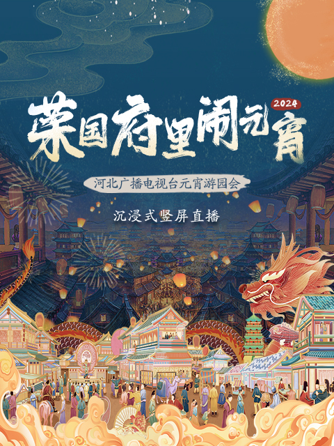 2024河北广播电视台湾元宵游园会荣国府里闹元宵