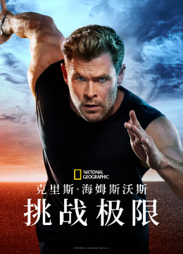 克里斯海姆斯沃斯挑战极限
