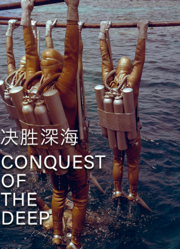 决胜深海