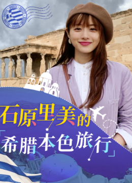 石原里美的希腊本色旅行