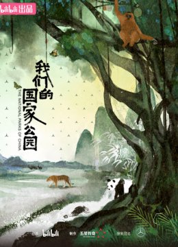 我们的国家公园