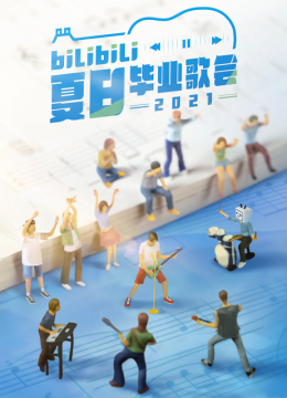 2021bilibili夏日语毕业歌会
