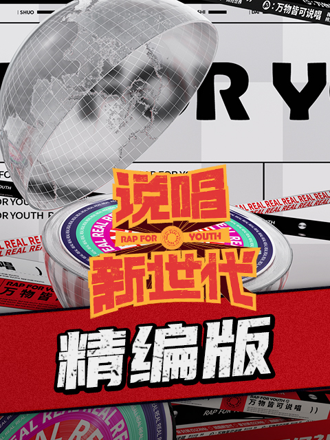 说唱新世代精编版