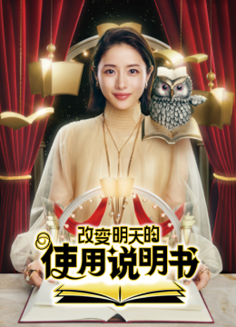 改变明天的使用说明书