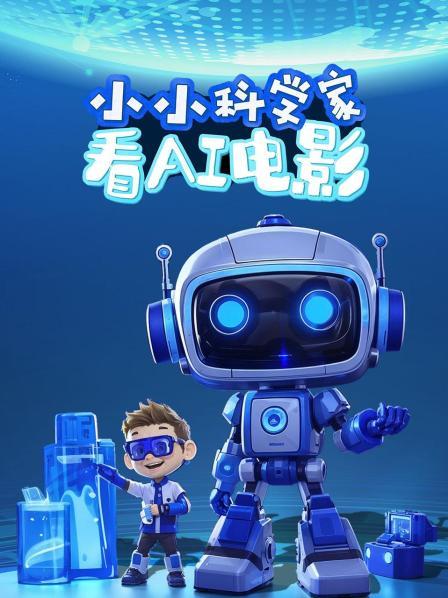 解码AI电影之从机械觉醒到人性救赎