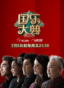 国乐大典第2季
