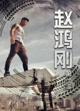 跑酷达人赵鸿刚