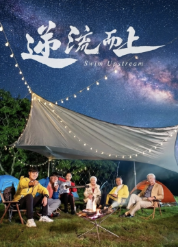 逆流而上2026