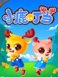 小鹿叮当