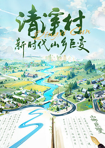 清溪村——新时代山乡巨变
