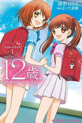 12岁小小胸口的怦然心动第2季