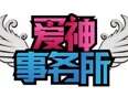 爱神事务所