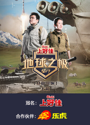 地球之极侣行第9季上篇