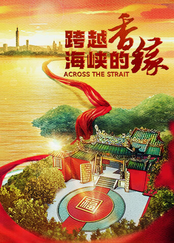 跨越海峡的香缘英语文版