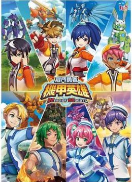 机甲英语雄机斗勇者