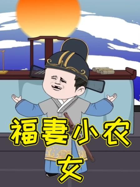 第1集小农女旺家旺夫的日语常