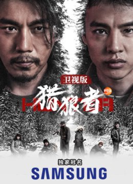 猎狼者卫视版