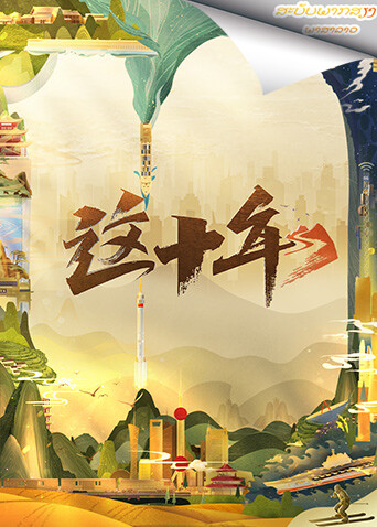 这十年老挝语版