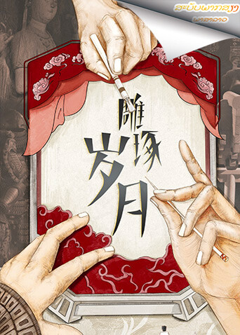 雕琢岁月老挝语版