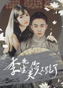 季先生，你夫人又跑了