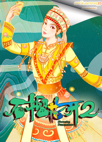 石榴花开第2季老挝语版