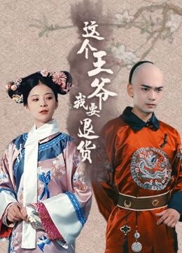 这个王爷我要退货