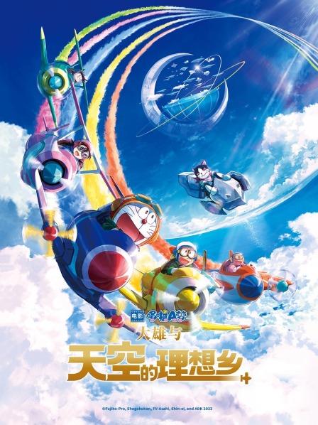 哆啦A梦大雄与天空的理想乡动漫版