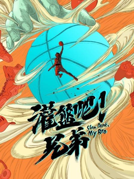 初心灌篮兄弟们的青春征途