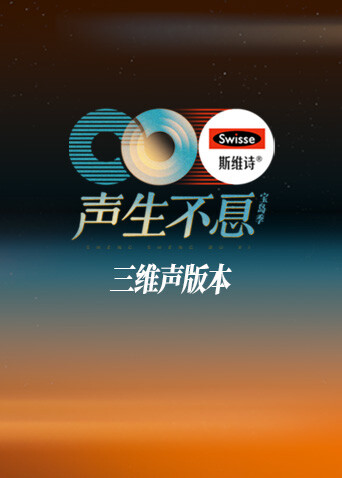 声生不息宝岛季三维声版本