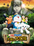 哆啦A梦剧场版新大雄的大魔境