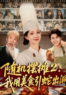 随机摆摊二我用美食引蛇出洞