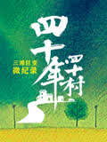 四十年四十村