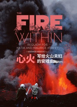 心火写给火山夫妇的安魂曲