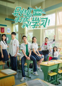 别想打扰我学习卫视版