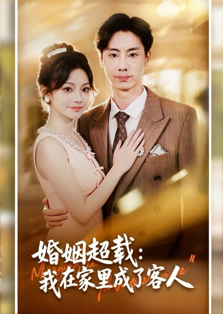 婚姻超载我在家里成了客人