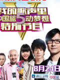 我的歌声里大陆蓝5动梦想特别节目