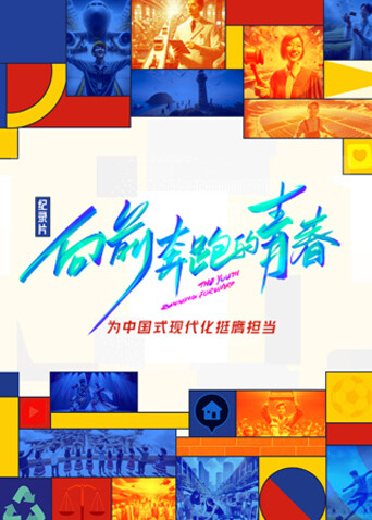 向前奔跑的青春