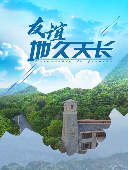 友谊地久天长