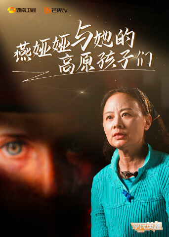 燕娅娅和她的高原孩子们